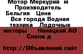 Мотор Меркурий 5м › Производитель ­ Бельгия › Цена ­ 30 000 - Все города Водная техника » Лодочные моторы   . Ненецкий АО,Снопа д.